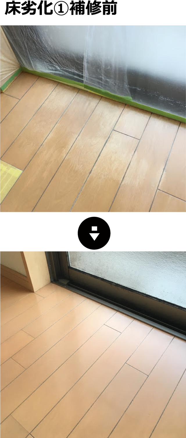 床劣化①補修前